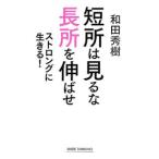 Yahoo! Yahoo!ショッピング(ヤフー ショッピング)短所は見るな長所を伸ばせ／和田秀樹