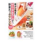 Yahoo! Yahoo!ショッピング(ヤフー ショッピング)朝から晩まで「サラダおろし」で、野菜たっぷりレシピ／藤井恵