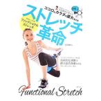 Yahoo! Yahoo!ショッピング(ヤフー ショッピング)ココロとカラダの疲れをとるストレッチ革命／吉田輝幸（１９７５〜）