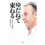 Yahoo! Yahoo!ショッピング(ヤフー ショッピング)ゆだねて束ねる／増島みどり