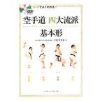 空手道四大流派基本形／宇佐美里香