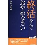 終活なんておやめなさい／ひろさちや