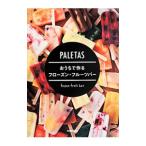 ＰＡＬＥＴＡＳおうちで作るフローズン・フルーツバー／ジャパンパレタス株式会社