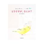 Yahoo! Yahoo!ショッピング(ヤフー ショッピング)とりですが、なにか？／宮本亜沙奈