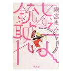 Yahoo! Yahoo!ショッピング(ヤフー ショッピング)女の子よ銃を取れ／雨宮まみ