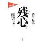 残心／笹川陽平