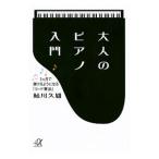 大人のピアノ入門／鮎川久雄