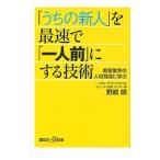 「うちの新人」を最速で「一人前」にする技術／野嶋朗