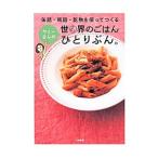 缶詰・瓶詰・乾物を使ってつくるヤミーさんの世界のごはんひとりぶん。／ヤミー