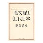 漢文脈と近代日本／斎藤希史