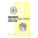Yahoo! Yahoo!ショッピング(ヤフー ショッピング)コミュニケーション・デザイン攻略大作戦／鎌倉生光