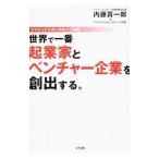 世界で一番起業家とベンチャー企業を創出する。／内藤真一郎