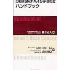 頭頚部がん化学療法ハンドブック／藤井正人（１９５１〜）