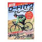 Yahoo! Yahoo!ショッピング(ヤフー ショッピング)レースに勝つための最強ロードバイクトレーニング／高岡亮寛