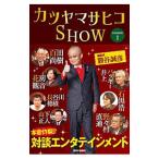 Yahoo! Yahoo!ショッピング(ヤフー ショッピング)カツヤマサヒコＳＨＯＷ １／勝谷誠彦