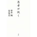 愚者が訊く／倉本聡