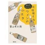 Yahoo! Yahoo!ショッピング(ヤフー ショッピング)知ればおいしい！今夜使えるワインの小ネタ／葉山考太郎