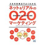 Yahoo! Yahoo!ショッピング(ヤフー ショッピング)２８の攻略法でよくわかるネット＆リアルのＯ２Ｏマーケティング／Ｄ４ＤＲ株式会社