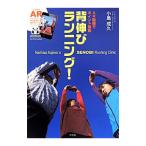 背伸びランニング！／