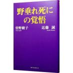 Yahoo! Yahoo!ショッピング(ヤフー ショッピング)野垂れ死にの覚悟／曽野綾子