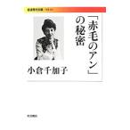 「赤毛のアン」の秘密／小倉千加子