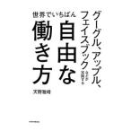 Yahoo! Yahoo!ショッピング(ヤフー ショッピング)グーグル、アップル、フェイスブックなどが実践する世界でいちばん自由な働き方／天野雅晴