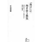 Yahoo! Yahoo!ショッピング(ヤフー ショッピング)「負け」に向き合う勇気／杉山茂樹
