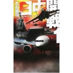 Yahoo! Yahoo!ショッピング(ヤフー ショッピング)日中開戦 １／大石英司