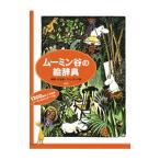 ムーミン谷の絵辞典／ＪａｎｓｓｏｎＴｏｖｅ