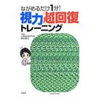 Yahoo! Yahoo!ショッピング(ヤフー ショッピング)視力超回復トレーニング／徳永貴久