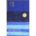 助産力／進純郎