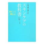 いちばん正しいスキンケアの教科書／吉木伸子