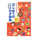 はじめてのことわざ辞典／小学館