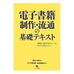 電子書籍制作・流通の基礎テキスト／植村八潮