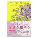 Yahoo! Yahoo!ショッピング(ヤフー ショッピング)Ｆ／Ｔ１３ドキュメント／フェスティバル トーキョー実行委員会