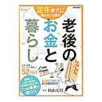 Yahoo! Yahoo!ショッピング(ヤフー ショッピング)定年までに知らないと困る老後のお金と暮らし／横山光昭