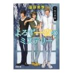 よろず一夜のミステリー−枝の表象−／篠原美季