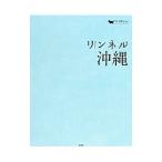 Yahoo! Yahoo!ショッピング(ヤフー ショッピング)リンネル沖縄／宝島社