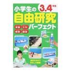 小学生の自由研究パーフェクト 3.4年生/成美堂出版
