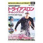 Yahoo! Yahoo!ショッピング(ヤフー ショッピング)ゼロから始める！トライアスロンチャレンジブック／白戸太朗