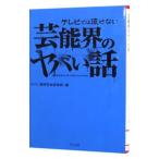 Yahoo! Yahoo!ショッピング(ヤフー ショッピング)テレビでは流せない芸能界のヤバい話／ヤバい話研究会芸能部