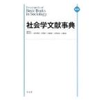 社会学文献事典／見田宗介