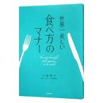 世界一美しい食べ方のマナー／小倉朋子