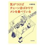 気がつけばチェーン店ばかりでメシを食べている／村瀬秀信