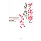 がん治療に苦痛と絶望はいらない／前田華郎