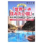 Yahoo! Yahoo!ショッピング(ヤフー ショッピング)さあ、あなたも「世界一住みたい国」で幸せに暮らす計画を立ててみよう！／藤村正憲