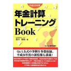 Yahoo! Yahoo!ショッピング(ヤフー ショッピング)年金計算トレーニングＢｏｏｋ 平成２６年度／音川敏枝