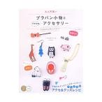 大人可愛いプラバン小物とプチかわアクセサリー／シモオオゾノミホ