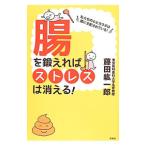 Yahoo! Yahoo!ショッピング(ヤフー ショッピング)腸を鍛えればストレスは消える！／藤田紘一郎