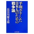 平和ボケした日本人のための戦争論／長谷川慶太郎